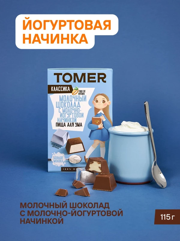 №1 Фабрика Томер Кидс Молочный шоколад  с йогуртовой начинкой, 115г в Берёзовском
