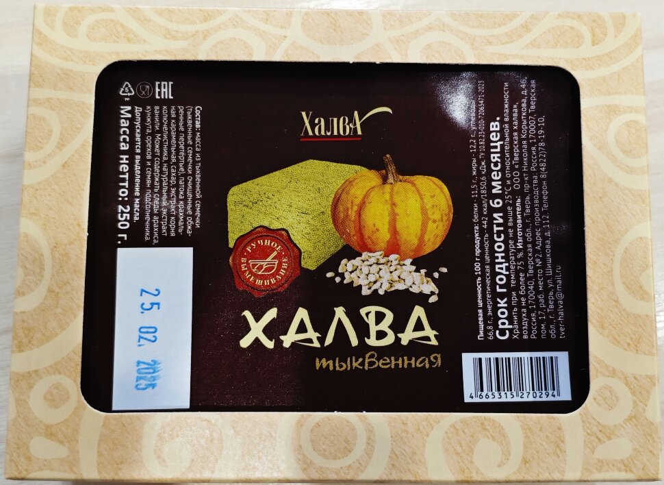  Халва 250г тыквенная в Берёзовском